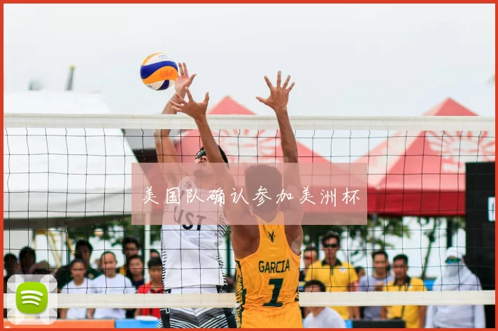 美国队确认参加美洲杯