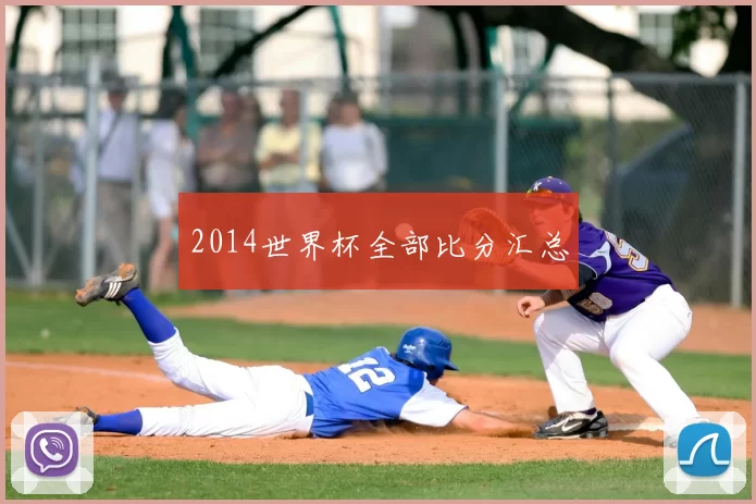2014世界杯全部比分汇总