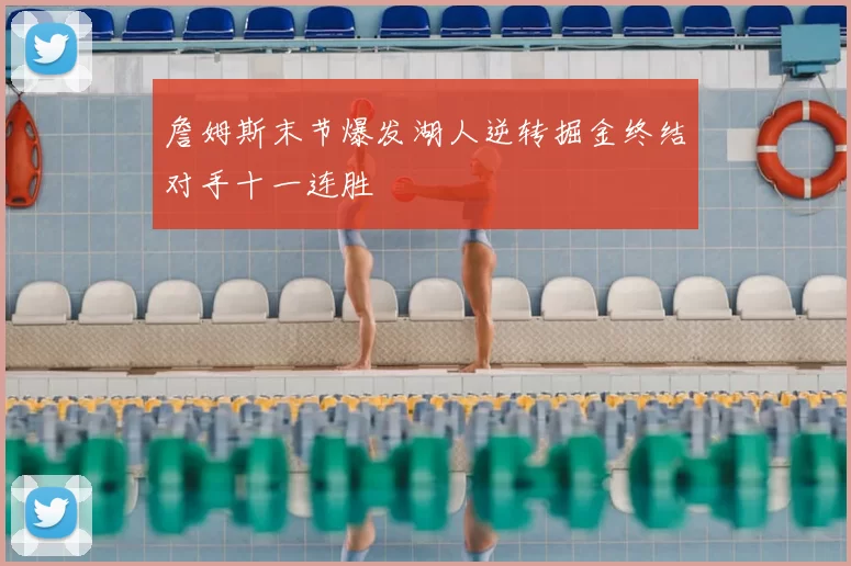詹姆斯末节爆发湖人逆转掘金终结对手十一连胜