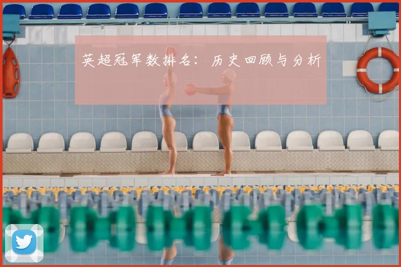 英超冠军数排名:历史回顾与分析