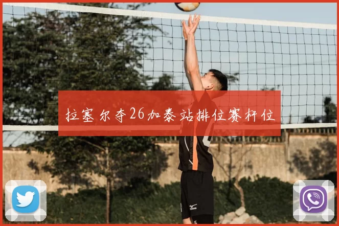 拉塞尔夺26加泰站排位赛杆位
