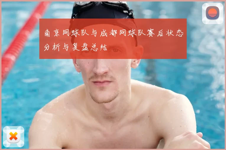 南京网球队与成都网球队赛后状态分析与复盘总结