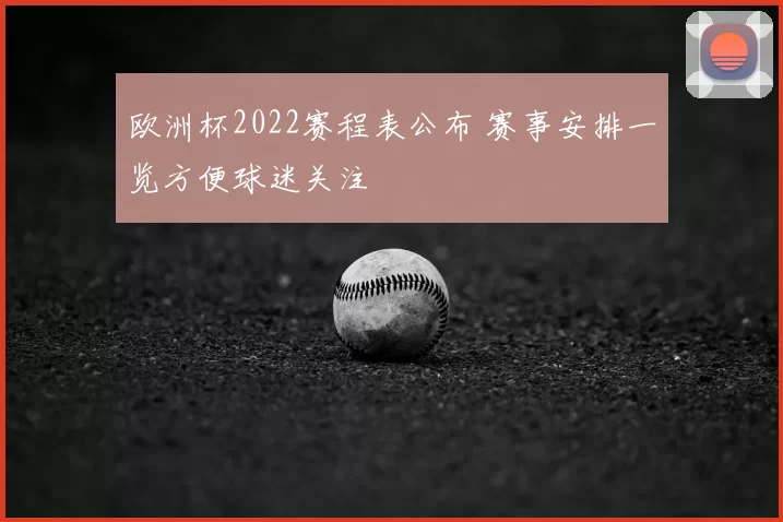 欧洲杯2022赛程表公布 赛事安排一览方便球迷关注