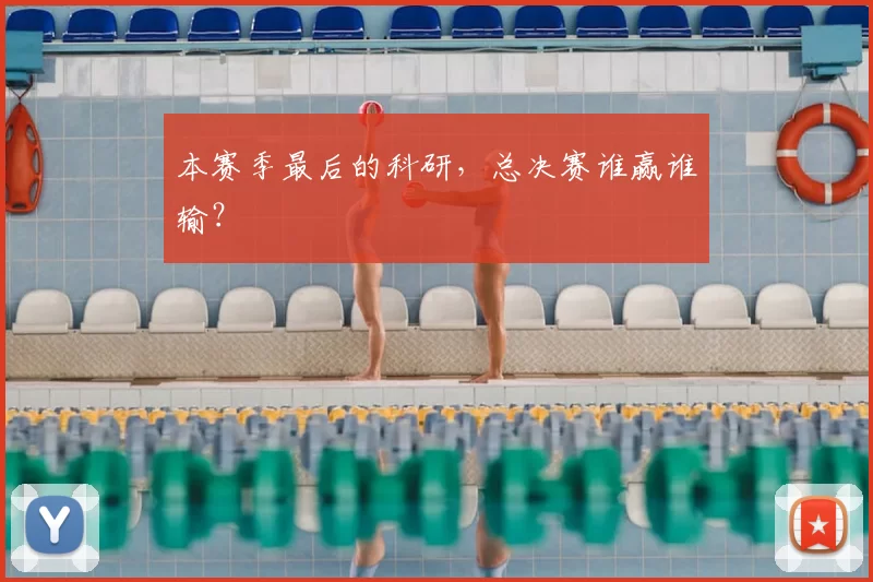 本赛季最后的科研，总决赛谁赢谁输？
