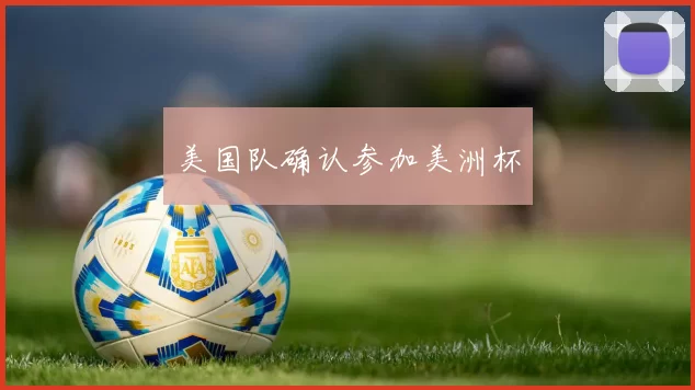 美国队确认参加美洲杯