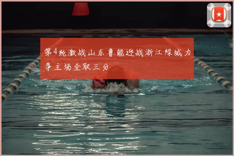 第4轮激战山东鲁能迎战浙江绿城力争主场全取三分