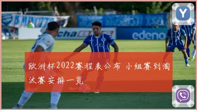 欧洲杯2022赛程表公布 小组赛到淘汰赛安排一览