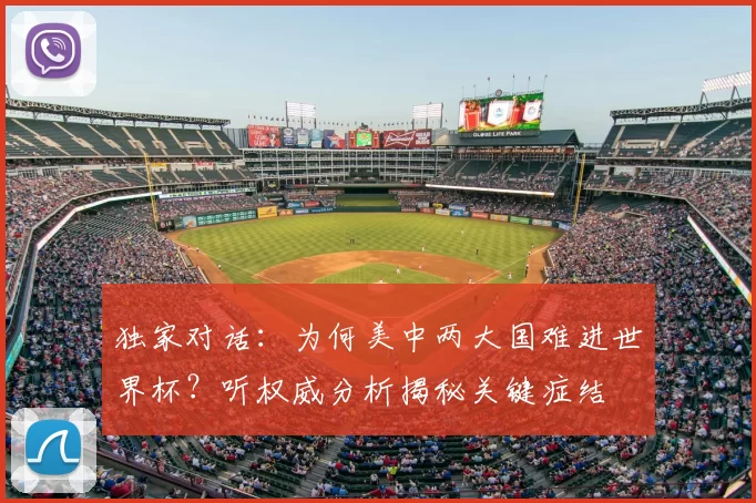 独家对话:为何美中两大国难进世界杯?听权威分析揭秘关键症结