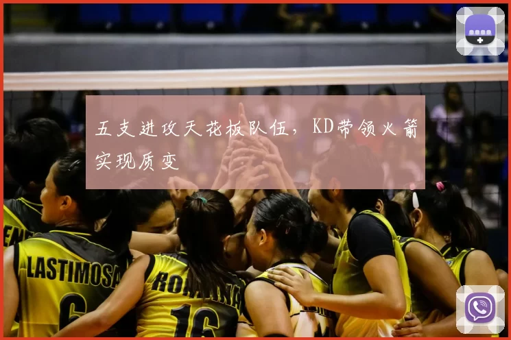 五支进攻天花板队伍,KD带领火箭实现质变
