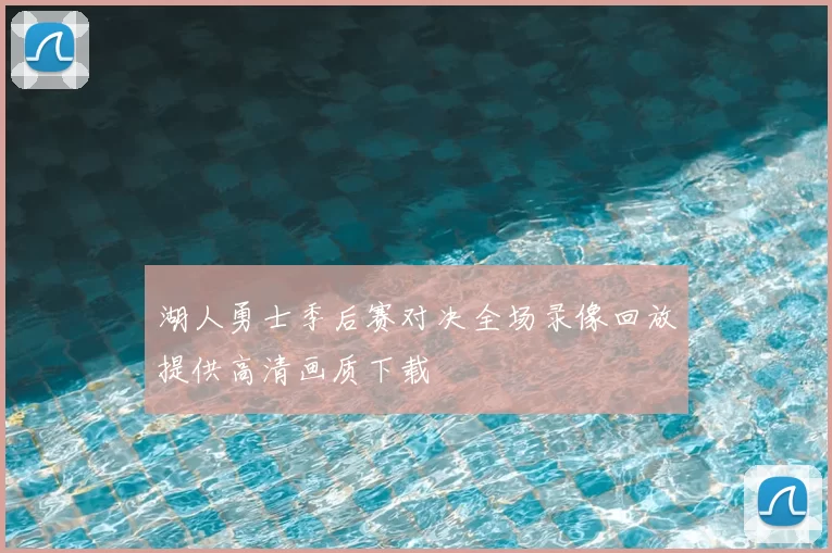 湖人勇士季后赛对决全场录像回放提供高清画质下载