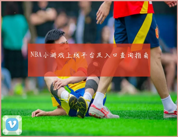 NBA小游戏上线平台及入口查询指南