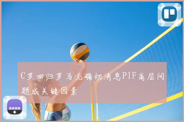 C罗回归罗马无确切消息PIF高层问题成关键因素