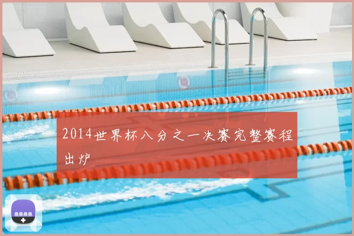 2014世界杯八分之一决赛完整赛程出炉