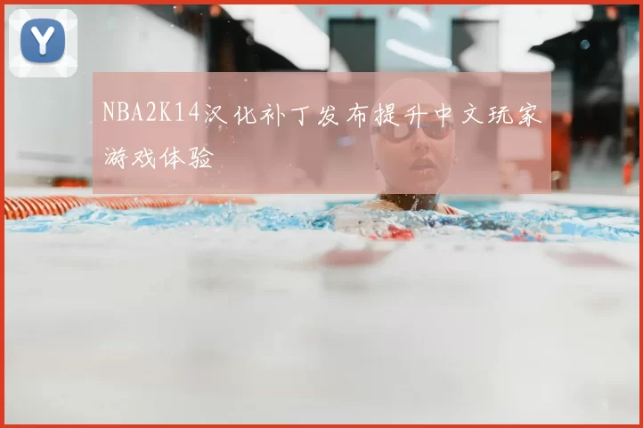 NBA2K14汉化补丁发布提升中文玩家游戏体验
