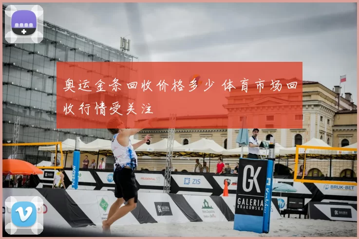 奥运金条回收价格多少 体育市场回收行情受关注