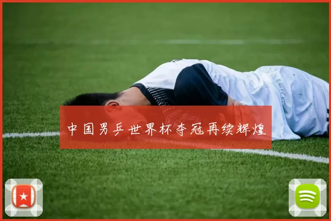 中国男乒世界杯夺冠再续辉煌