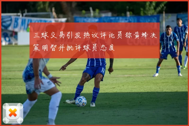 三球交易引发热议评论员称黄蜂决策明智并批评球员态度