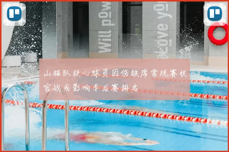山猫队核心球员因伤缺席常规赛收官战或影响季后赛排名