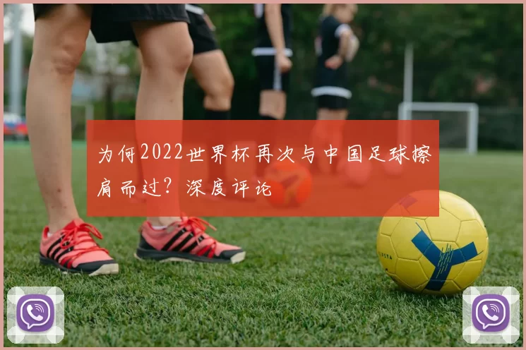 为何2022世界杯再次与中国足球擦肩而过?深度评论