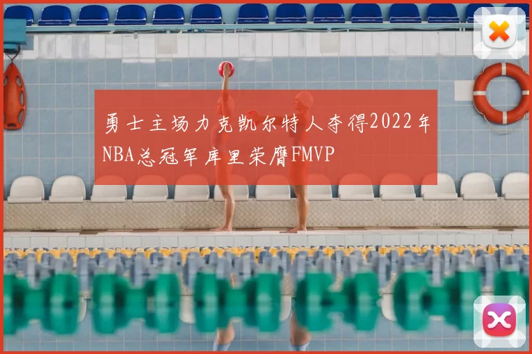 勇士主场力克凯尔特人夺得2022年NBA总冠军库里荣膺FMVP