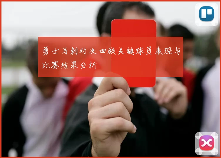 勇士马刺对决回顾关键球员表现与比赛结果分析