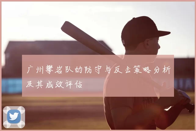 广州攀岩队的防守与反击策略分析及其成效评估