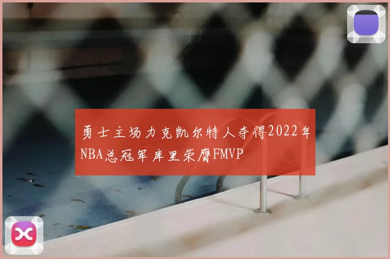 勇士主场力克凯尔特人夺得2022年NBA总冠军库里荣膺FMVP