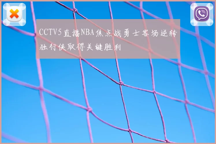 CCTV5直播NBA焦点战勇士客场逆转独行侠取得关键胜利