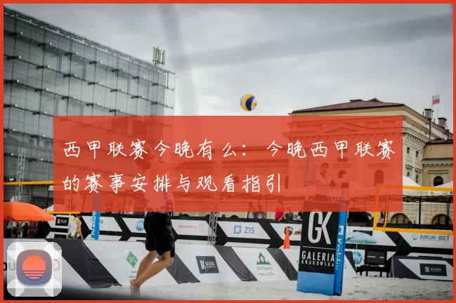 西甲联赛今晚有么:今晚西甲联赛的赛事安排与观看指引