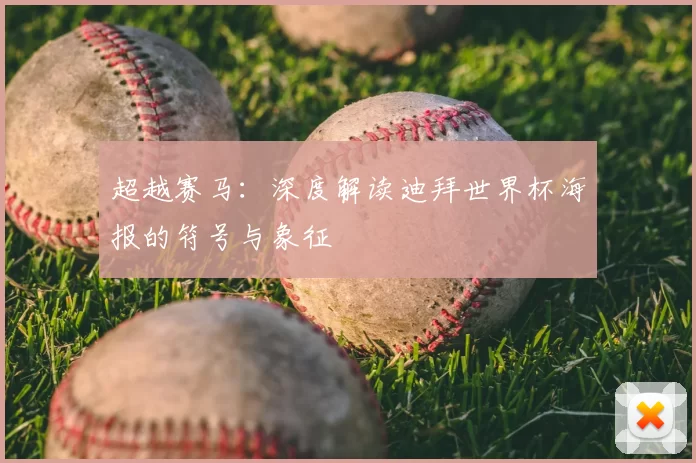 超越赛马:深度解读迪拜世界杯海报的符号与象征