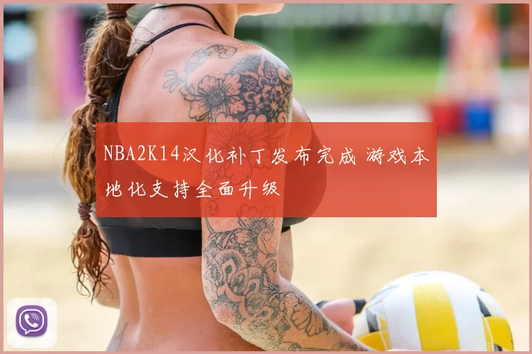 NBA2K14汉化补丁发布完成 游戏本地化支持全面升级