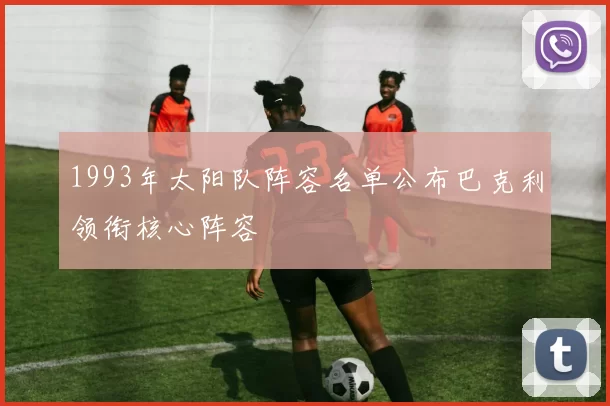 1993年太阳队阵容名单公布巴克利领衔核心阵容