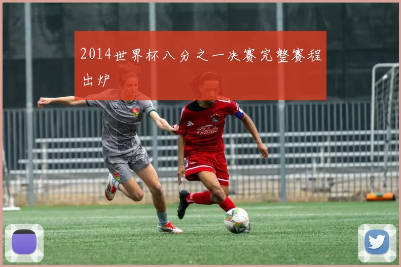 2014世界杯八分之一决赛完整赛程出炉