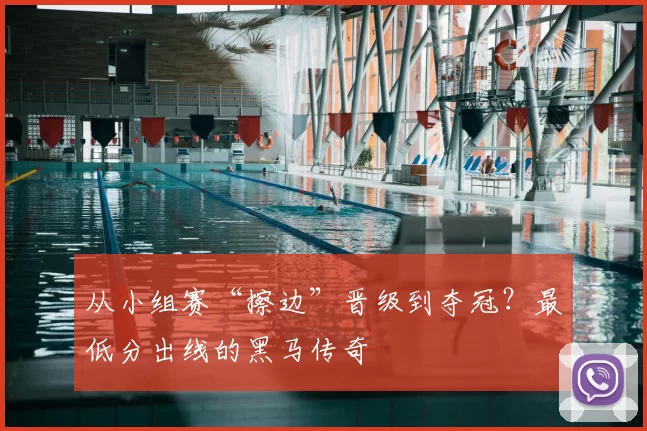 从小组赛“擦边”晋级到夺冠?最低分出线的黑马传奇
