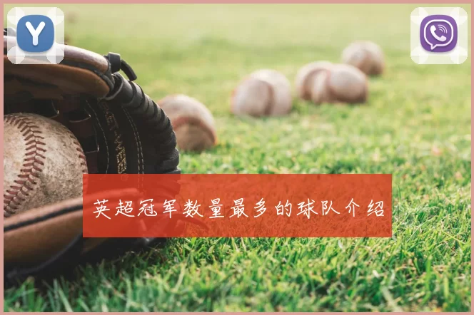 英超冠军数量最多的球队介绍