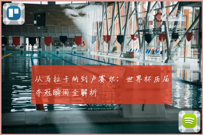 从马拉卡纳到卢赛尔:世界杯历届夺冠瞬间全解析