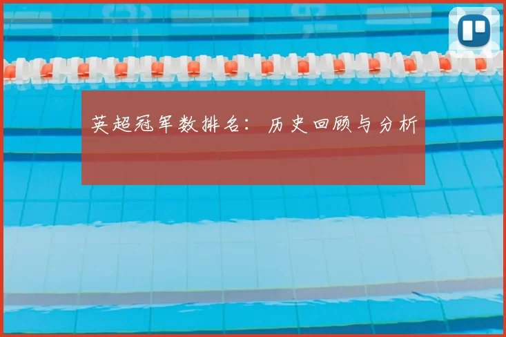 英超冠军数排名:历史回顾与分析