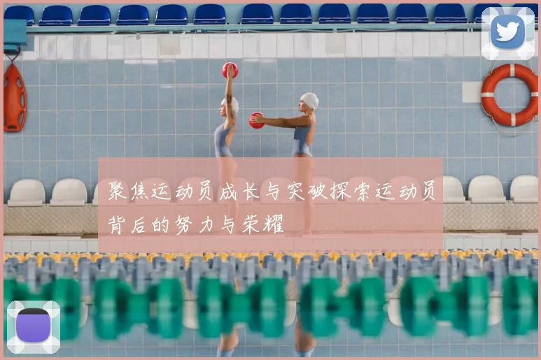聚焦运动员成长与突破探索运动员背后的努力与荣耀