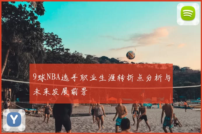 9球NBA选手职业生涯转折点分析与未来发展前景
