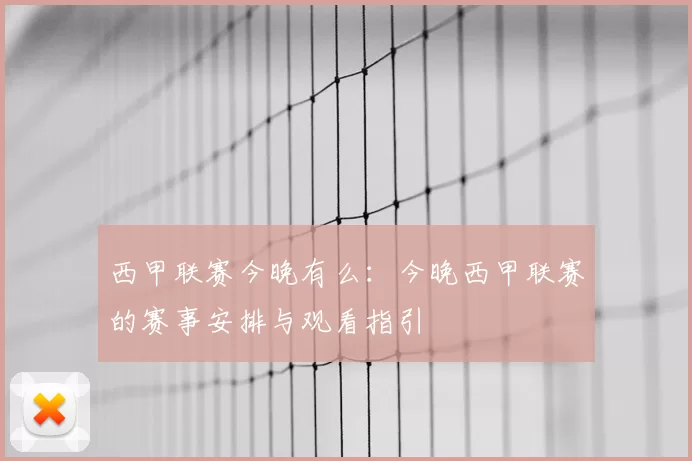 西甲联赛今晚有么：今晚西甲联赛的赛事安排与观看指引