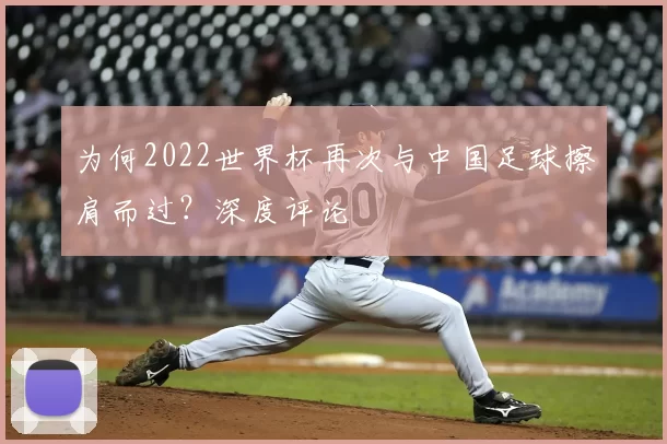 为何2022世界杯再次与中国足球擦肩而过?深度评论