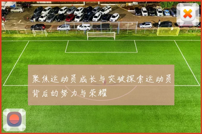 聚焦运动员成长与突破探索运动员背后的努力与荣耀