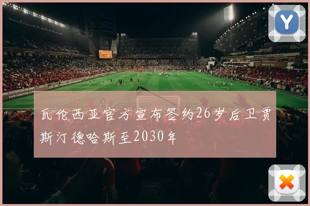 瓦伦西亚官方宣布签约26岁后卫贾斯汀德哈斯至2030年
