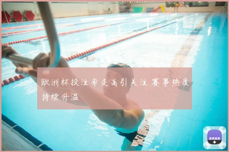 欧洲杯投注率走高引关注 赛事热度持续升温