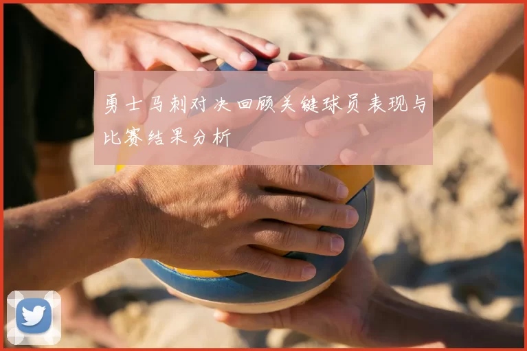 勇士马刺对决回顾关键球员表现与比赛结果分析