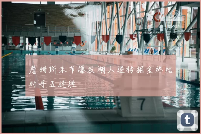 詹姆斯末节爆发湖人逆转掘金终结对手五连胜