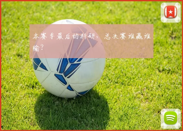 本赛季最后的科研,总决赛谁赢谁输?