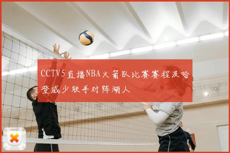CCTV5直播NBA火箭队比赛赛程及哈登威少联手对阵湖人