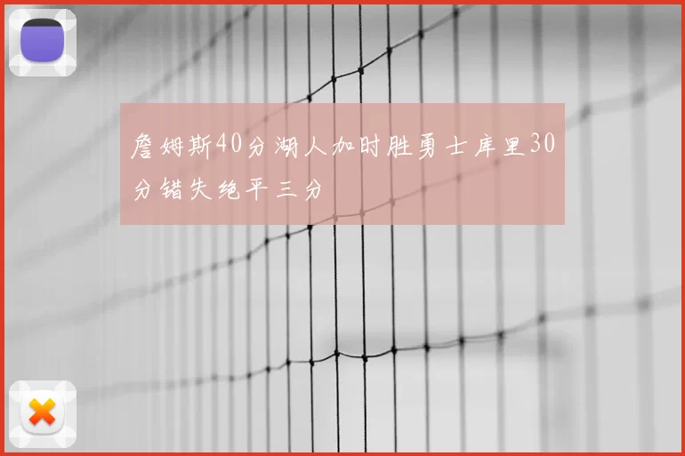 詹姆斯40分湖人加时胜勇士库里30分错失绝平三分